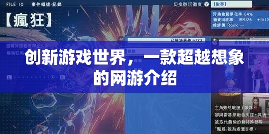 創(chuàng)新游戲世界，一款超越想象的網(wǎng)游介紹