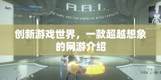 創(chuàng)新游戲世界，一款超越想象的網(wǎng)游介紹