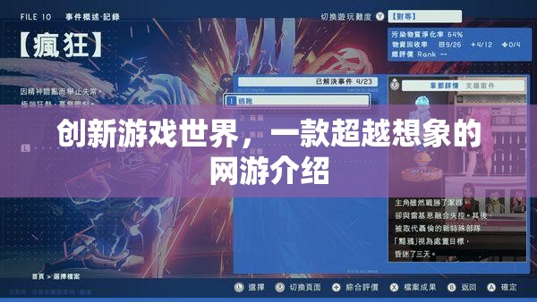 創(chuàng)新游戲世界，一款超越想象的網(wǎng)游介紹