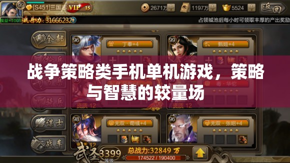 戰(zhàn)爭(zhēng)策略類手機(jī)單機(jī)游戲，策略與智慧的較量場(chǎng)