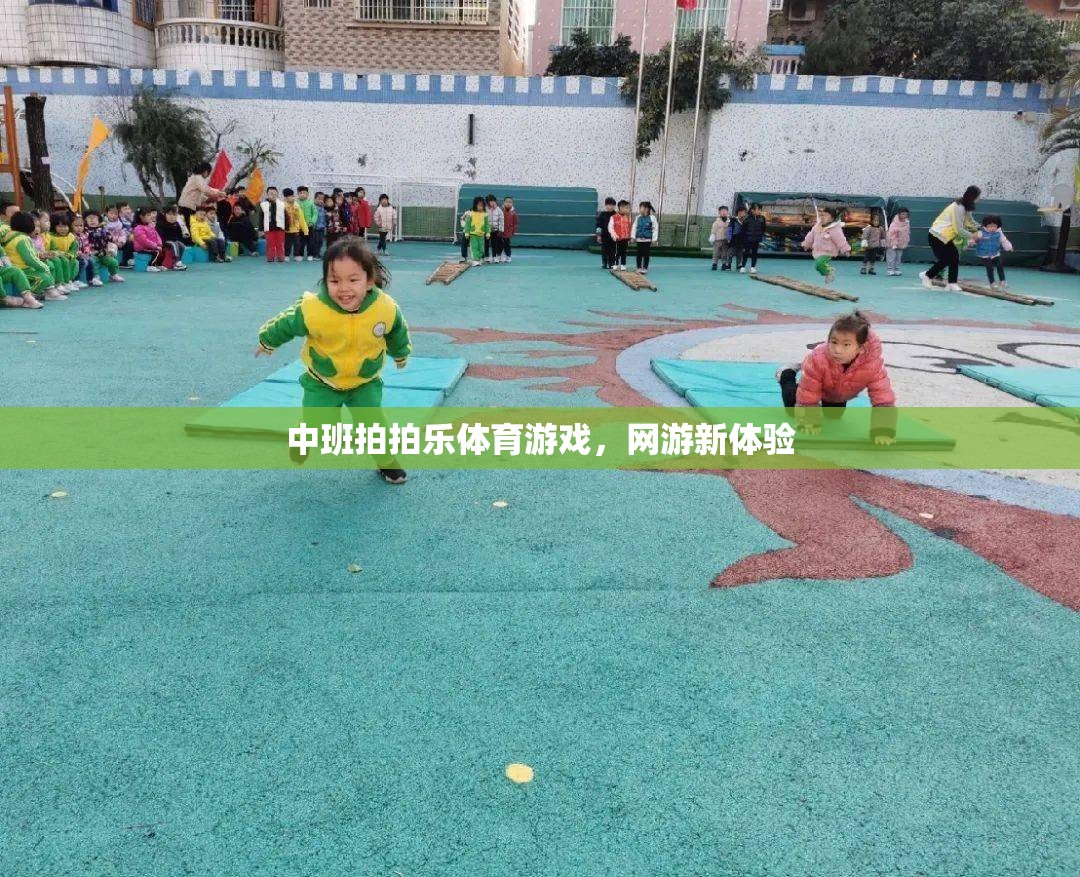 中班拍拍樂(lè)體育游戲，網(wǎng)游新體驗(yàn)  第3張