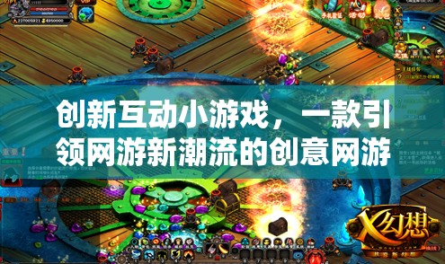 創(chuàng)新互動(dòng)小游戲，一款引領(lǐng)網(wǎng)游新潮流的創(chuàng)意網(wǎng)游介紹