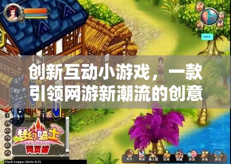 創(chuàng)新互動(dòng)小游戲，一款引領(lǐng)網(wǎng)游新潮流的創(chuàng)意網(wǎng)游介紹