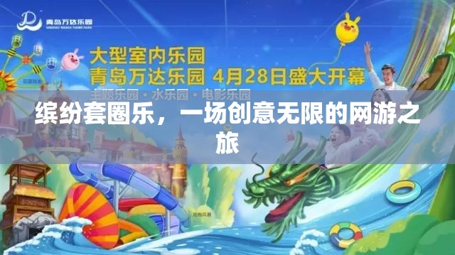 繽紛套圈樂(lè)，一場(chǎng)創(chuàng)意無(wú)限的網(wǎng)游之旅