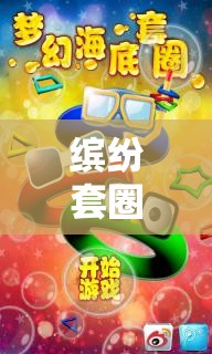 繽紛套圈樂(lè)，一場(chǎng)創(chuàng)意無(wú)限的網(wǎng)游之旅
