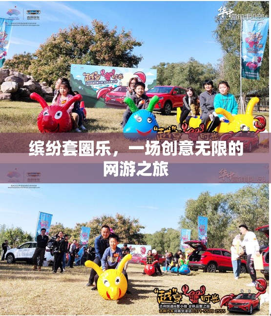繽紛套圈樂(lè)，一場(chǎng)創(chuàng)意無(wú)限的網(wǎng)游之旅