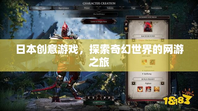 日本創(chuàng)意游戲，探索奇幻世界的網(wǎng)游之旅