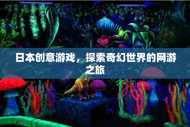 日本創(chuàng)意游戲，探索奇幻世界的網(wǎng)游之旅