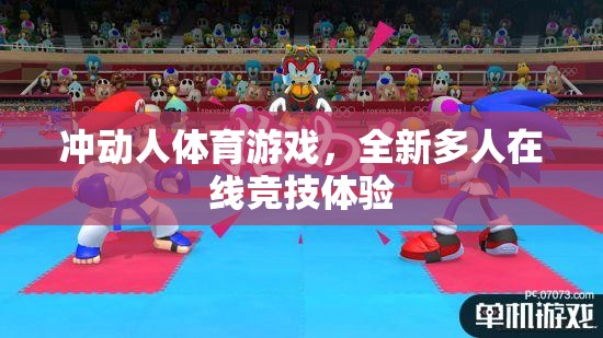 沖動人體育游戲，全新多人在線競技體驗  第2張
