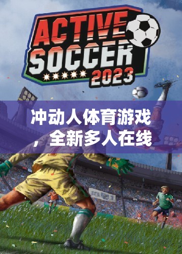 沖動人體育游戲，全新多人在線競技體驗  第1張