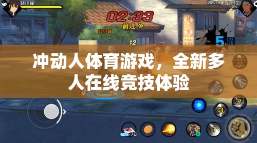 沖動人體育游戲，全新多人在線競技體驗  第3張