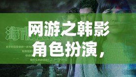 網(wǎng)游之韓影角色扮演，沉浸于韓國(guó)電影的奇幻世界