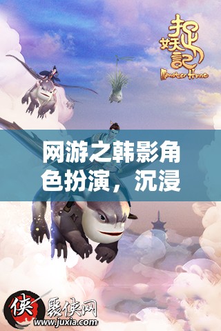 網(wǎng)游之韓影角色扮演，沉浸于韓國(guó)電影的奇幻世界
