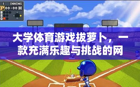 大學(xué)體育游戲拔蘿卜，一款充滿樂(lè)趣與挑戰(zhàn)的網(wǎng)游介紹  第3張