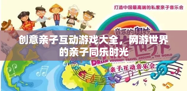 網(wǎng)游世界的親子同樂(lè)時(shí)光，創(chuàng)意親子互動(dòng)游戲大全