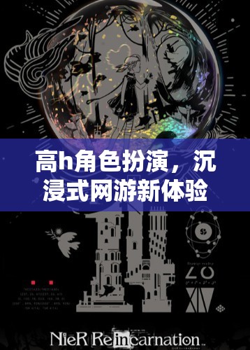 高h(yuǎn)角色扮演，沉浸式網(wǎng)游新體驗(yàn)