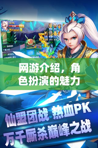網(wǎng)游介紹，角色扮演的魅力世界