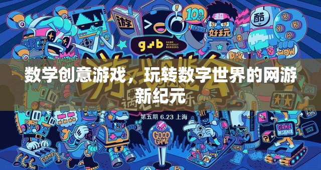 數(shù)學(xué)創(chuàng)意游戲，玩轉(zhuǎn)數(shù)字世界的網(wǎng)游新紀(jì)元  第1張