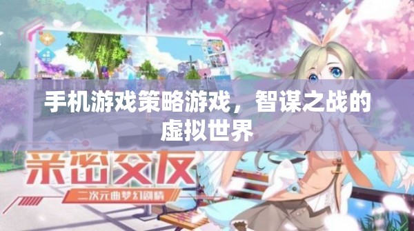 手機(jī)游戲策略游戲，智謀之戰(zhàn)的虛擬世界  第3張