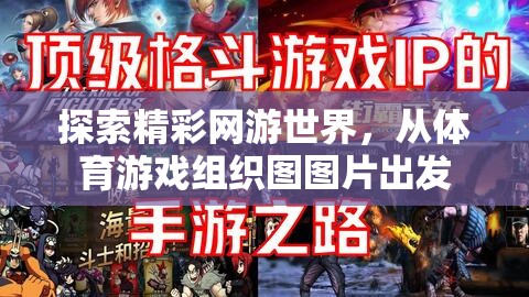 從體育游戲組織圖圖片出發(fā)，探索網(wǎng)游世界的精彩之旅  第1張