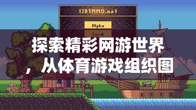 從體育游戲組織圖圖片出發(fā)，探索網(wǎng)游世界的精彩之旅  第2張