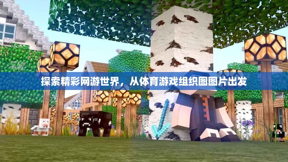 從體育游戲組織圖圖片出發(fā)，探索網(wǎng)游世界的精彩之旅  第3張