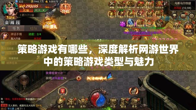 策略游戲有哪些，深度解析網(wǎng)游世界中的策略游戲類型與魅力