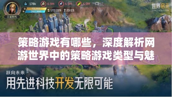 策略游戲有哪些，深度解析網(wǎng)游世界中的策略游戲類型與魅力