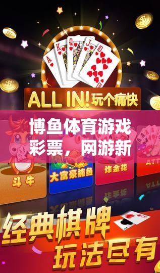 博魚體育游戲彩票，網(wǎng)游新紀元體驗開啟