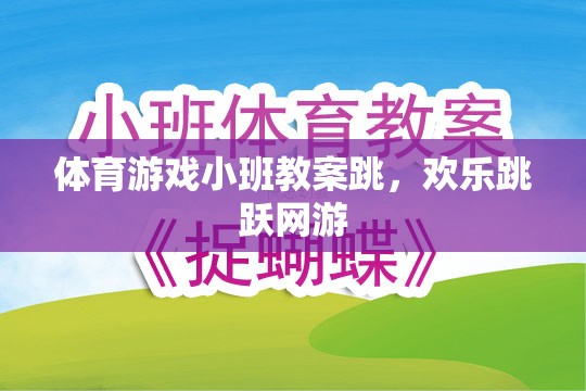 小班體育游戲教案，歡樂跳躍網(wǎng)游之跳