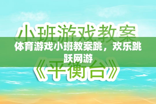 小班體育游戲教案，歡樂跳躍網(wǎng)游之跳