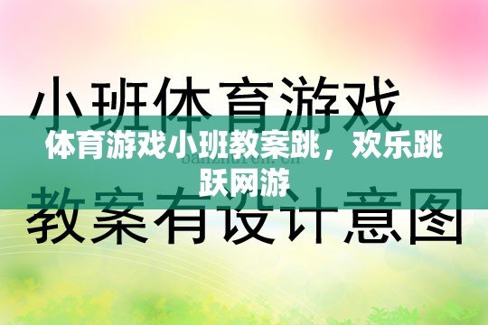 小班體育游戲教案，歡樂跳躍網(wǎng)游之跳