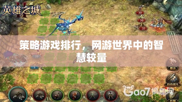 策略游戲排行，網(wǎng)游世界中的智慧較量  第2張