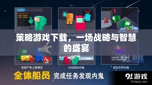 策略游戲下載，一場戰(zhàn)略與智慧的盛宴