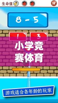 小學(xué)競賽體育游戲設(shè)計，一款寓教于樂的網(wǎng)游介紹