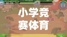 小學(xué)競賽體育游戲設(shè)計，一款寓教于樂的網(wǎng)游介紹