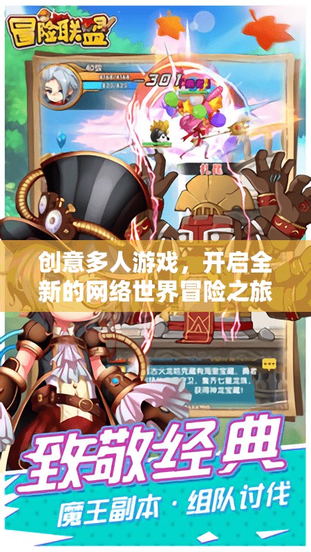創(chuàng)意多人游戲，開啟全新的網(wǎng)絡(luò)世界冒險之旅