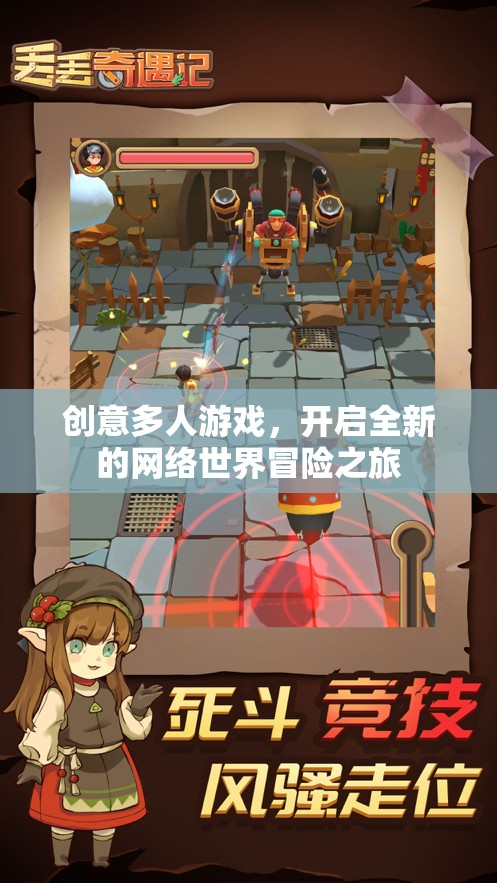 創(chuàng)意多人游戲，開啟全新的網(wǎng)絡(luò)世界冒險之旅