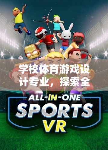 學(xué)校體育游戲設(shè)計(jì)專業(yè)，探索全新網(wǎng)游體驗(yàn)