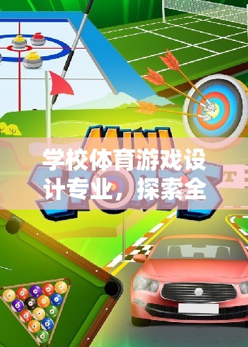 學(xué)校體育游戲設(shè)計(jì)專業(yè)，探索全新網(wǎng)游體驗(yàn)