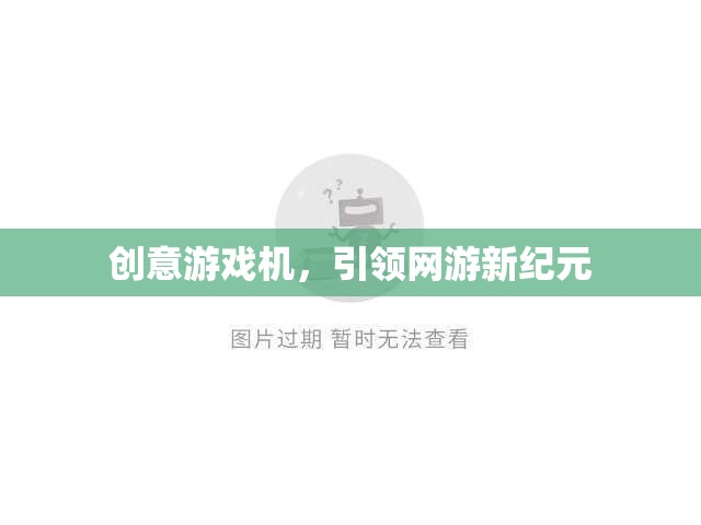 創(chuàng)意游戲機(jī)，引領(lǐng)網(wǎng)游新紀(jì)元