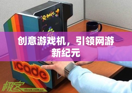 創(chuàng)意游戲機(jī)，引領(lǐng)網(wǎng)游新紀(jì)元