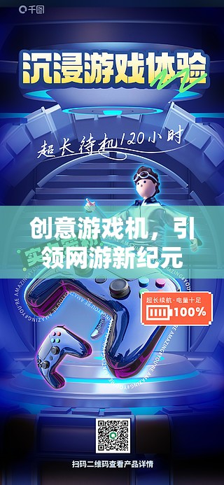 創(chuàng)意游戲機(jī)，引領(lǐng)網(wǎng)游新紀(jì)元
