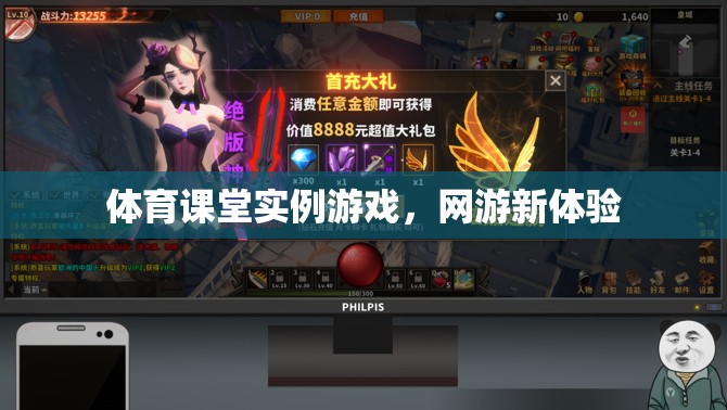 體育課堂實例游戲，網(wǎng)游新體驗