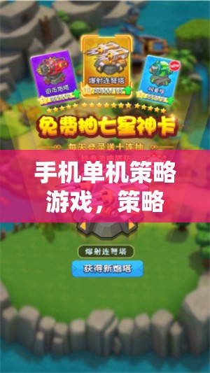 手機(jī)單機(jī)策略游戲，策略之戰(zhàn)，智者的樂園