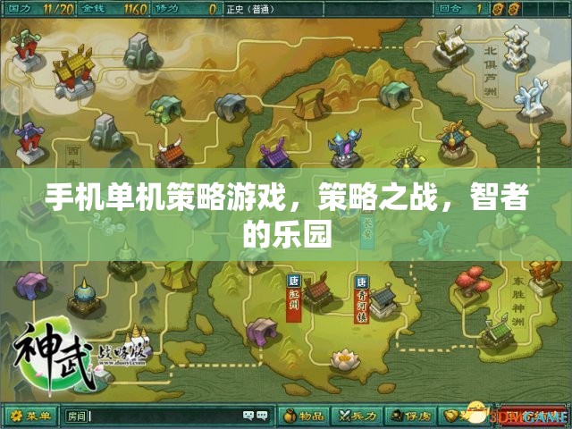 手機(jī)單機(jī)策略游戲，策略之戰(zhàn)，智者的樂園