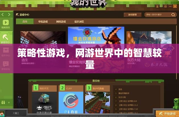 策略性游戲，網游世界中的智慧博弈