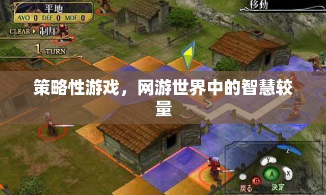 策略性游戲，網游世界中的智慧博弈