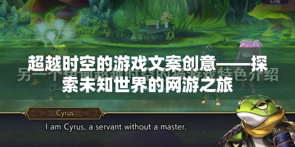 超越時(shí)空的游戲文案創(chuàng)意——探索未知世界的網(wǎng)游之旅  第2張