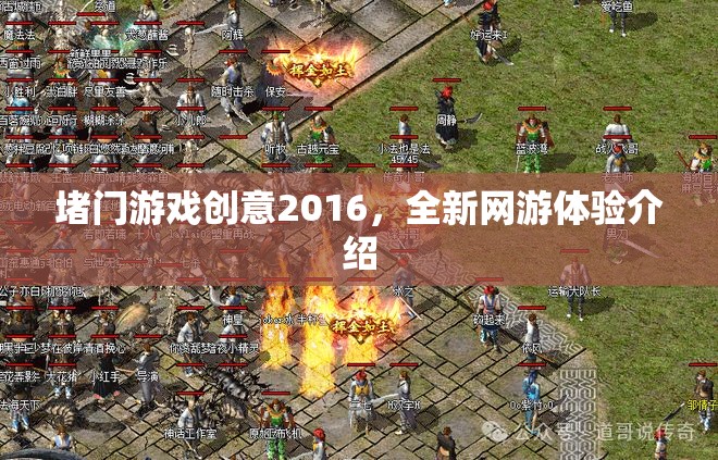 堵門游戲創(chuàng)意2016，全新網(wǎng)游體驗(yàn)介紹